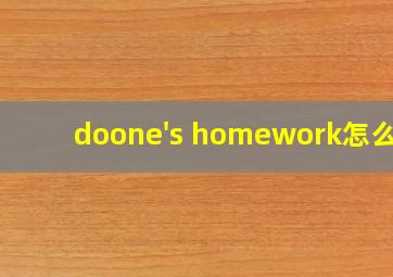 doone's homework怎么读